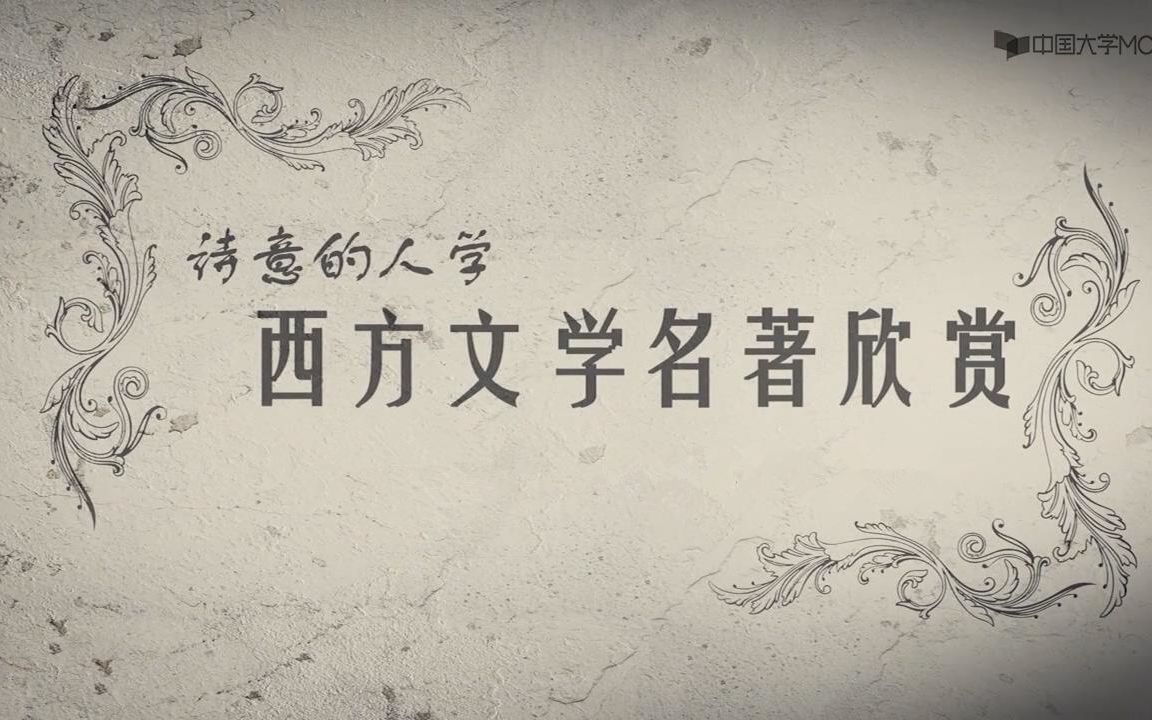 【字幕】诗意的人学——西方文学名著欣赏-浙江工商大学