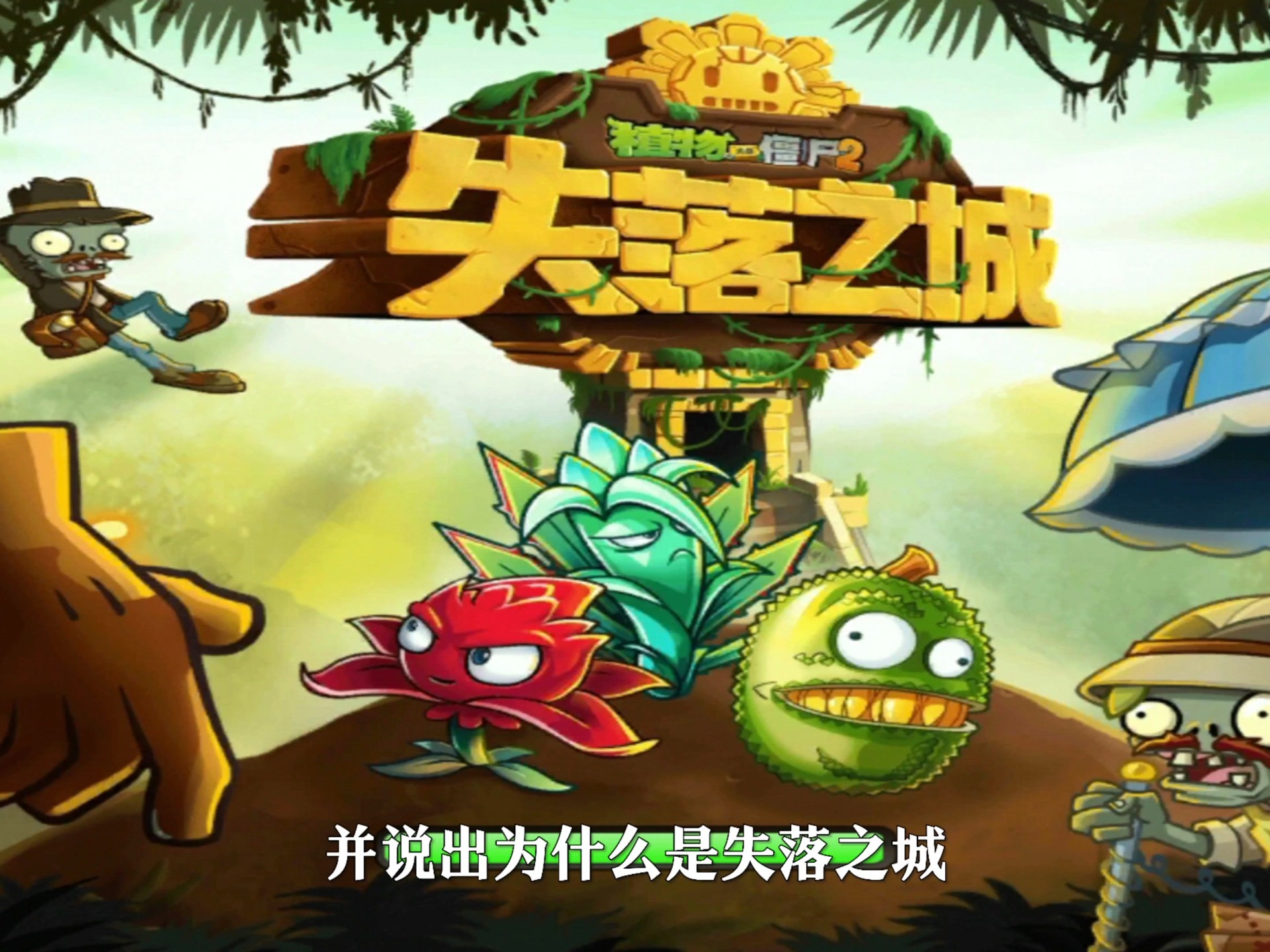 为什么是失落之城？