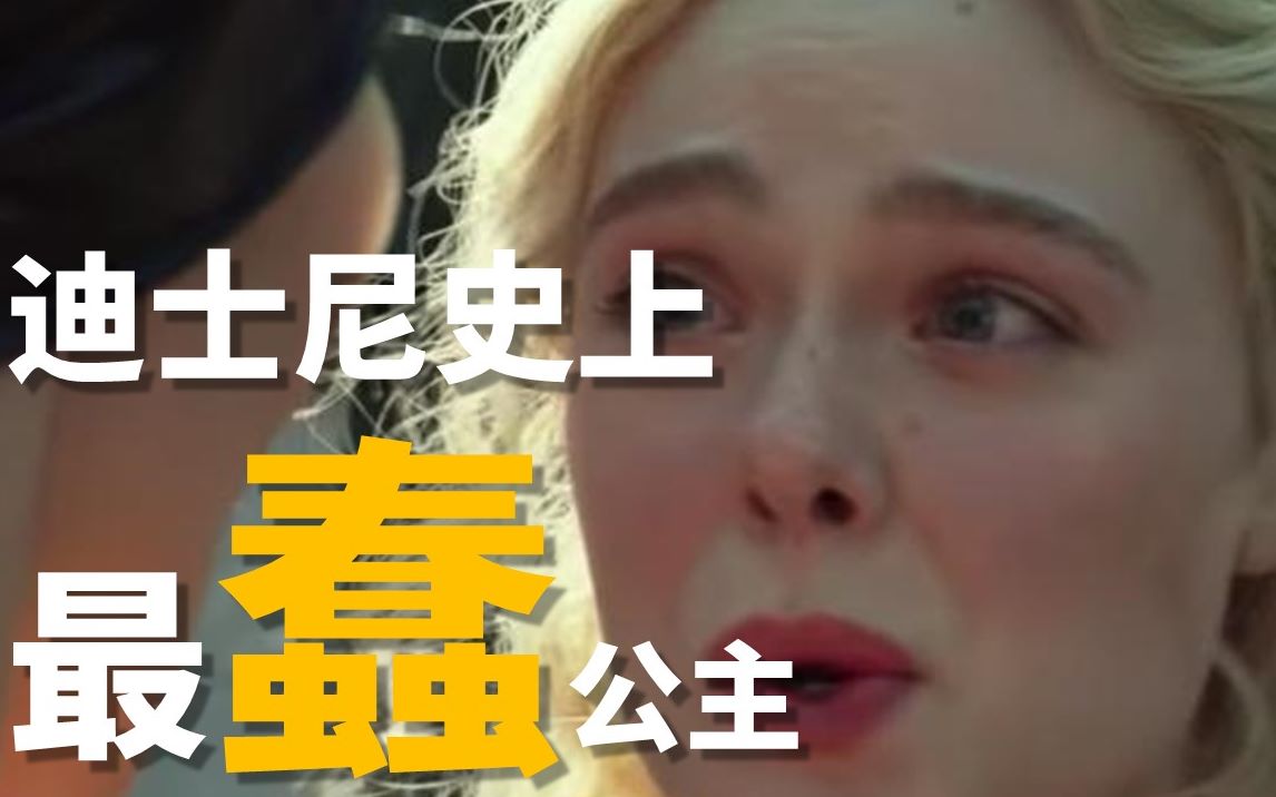 【秃然影评】沉睡魔咒2：迪士尼史上最蠢公主