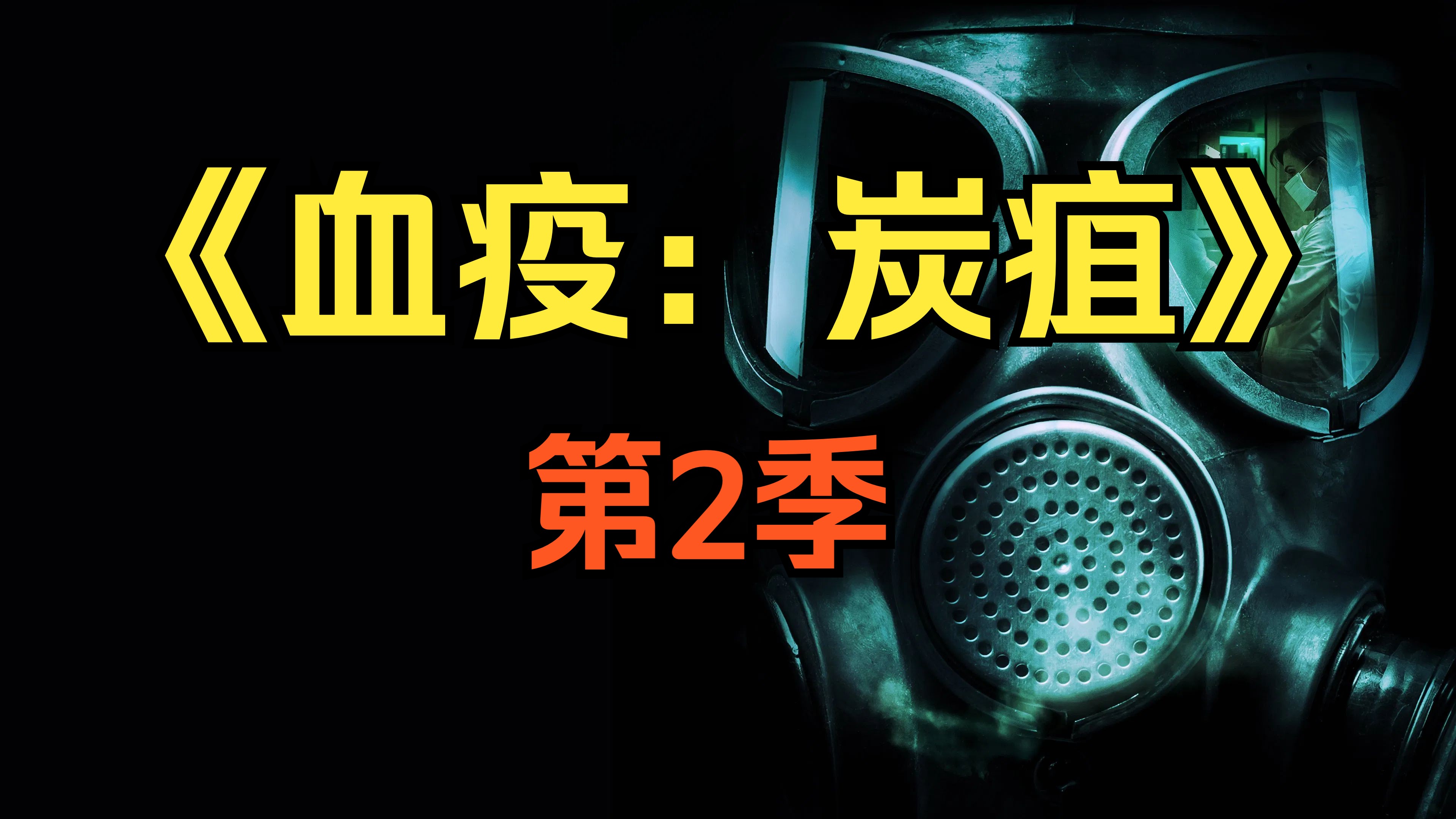 [电视剧] 2021年美剧《血疫：炭疽》第2季 (The Hot Zone Season 2)「共6集」