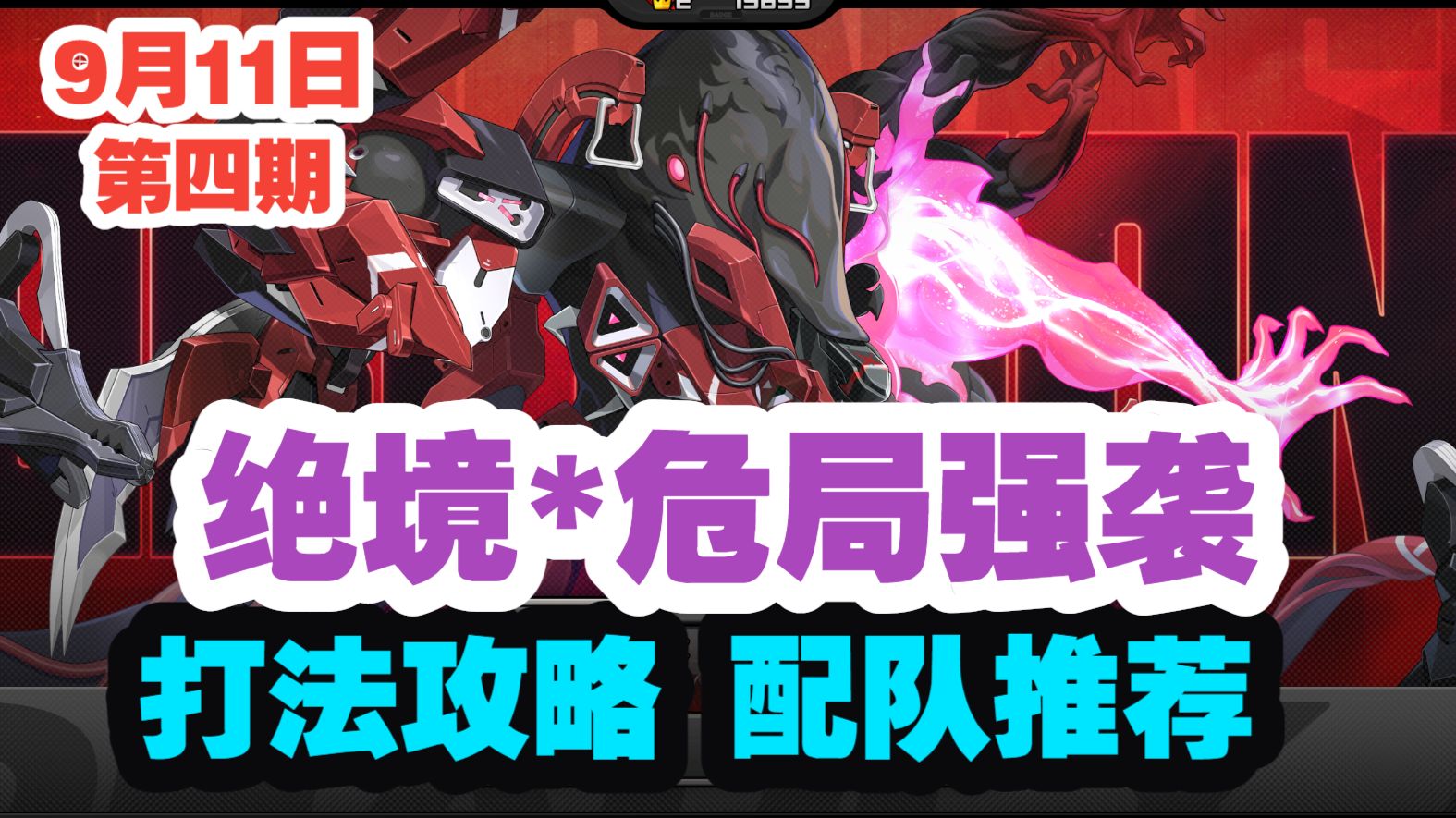 【绝区零】第4期绝境/危局强袭战打法攻略！焚昼余火实战演示！库萨里库-滞带畸兽-叶释渊！