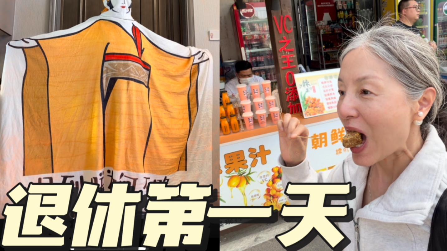退休第一天|感觉我不是退休了 是登基了