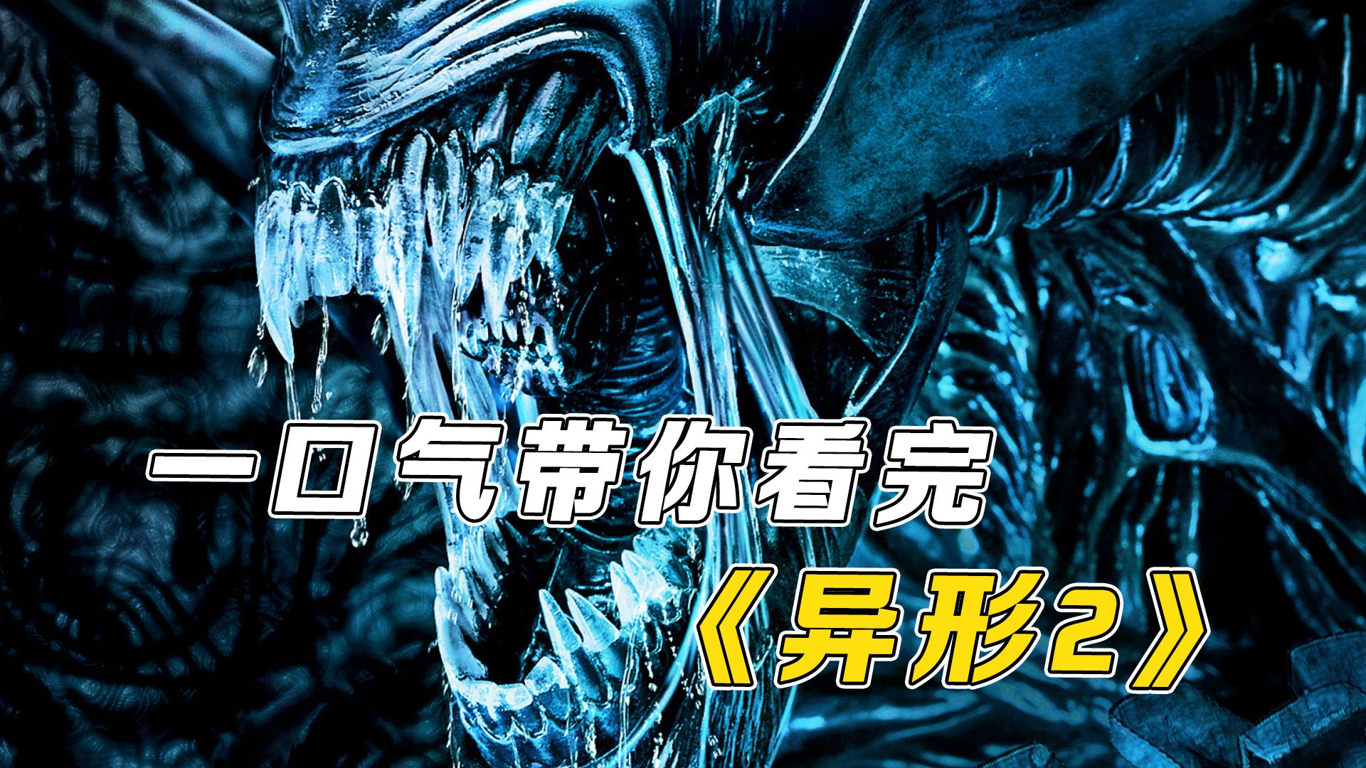 4K120帧带你看完《异形2》，异形皇后大量产出抱脸虫！