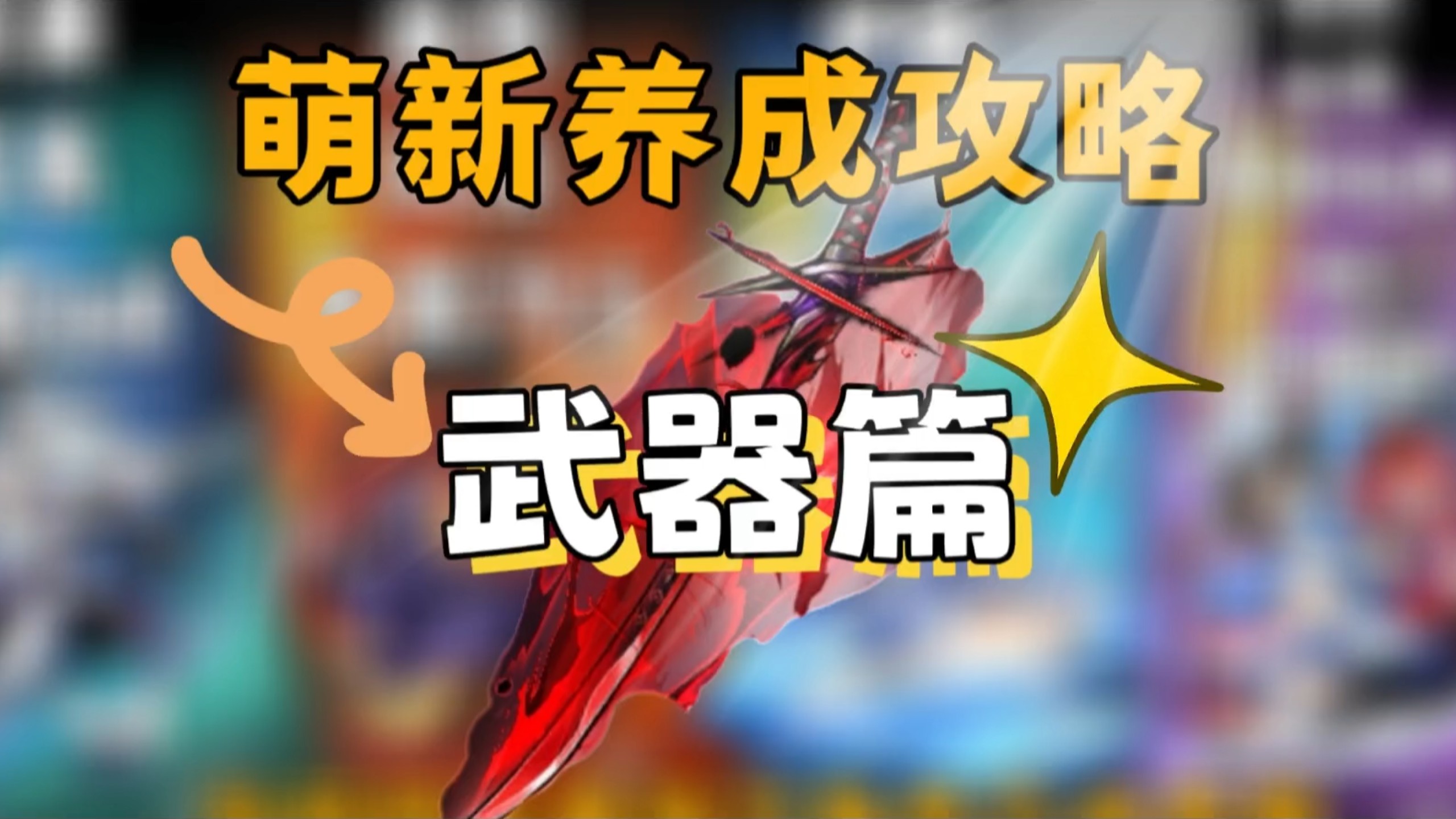 萌新攻略之武器篇