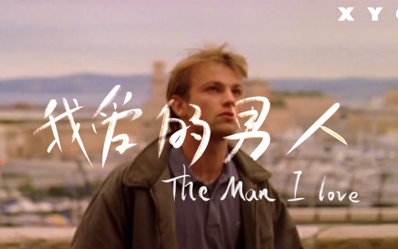 一个成功掰弯直男的故事！“我爱你，就像从未爱过一样”