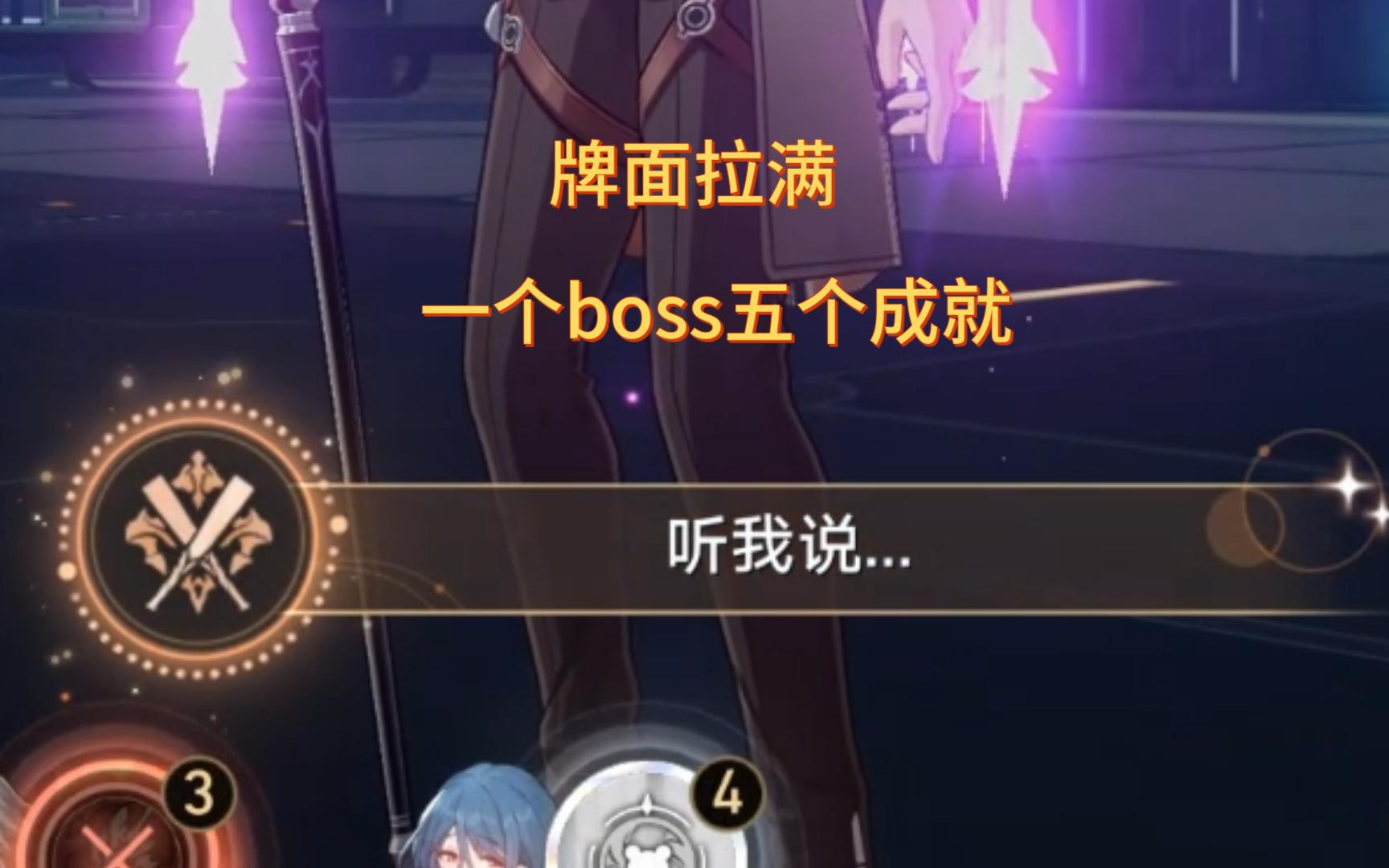 （崩铁）卡芙卡boss战5个隐藏成就:钢铁意志、听我说、自我暗示、去吧阿刃和猎手何苦为难猎手