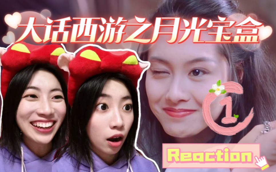 【00后第一次看大话西游①】我找到了一个很像你的人