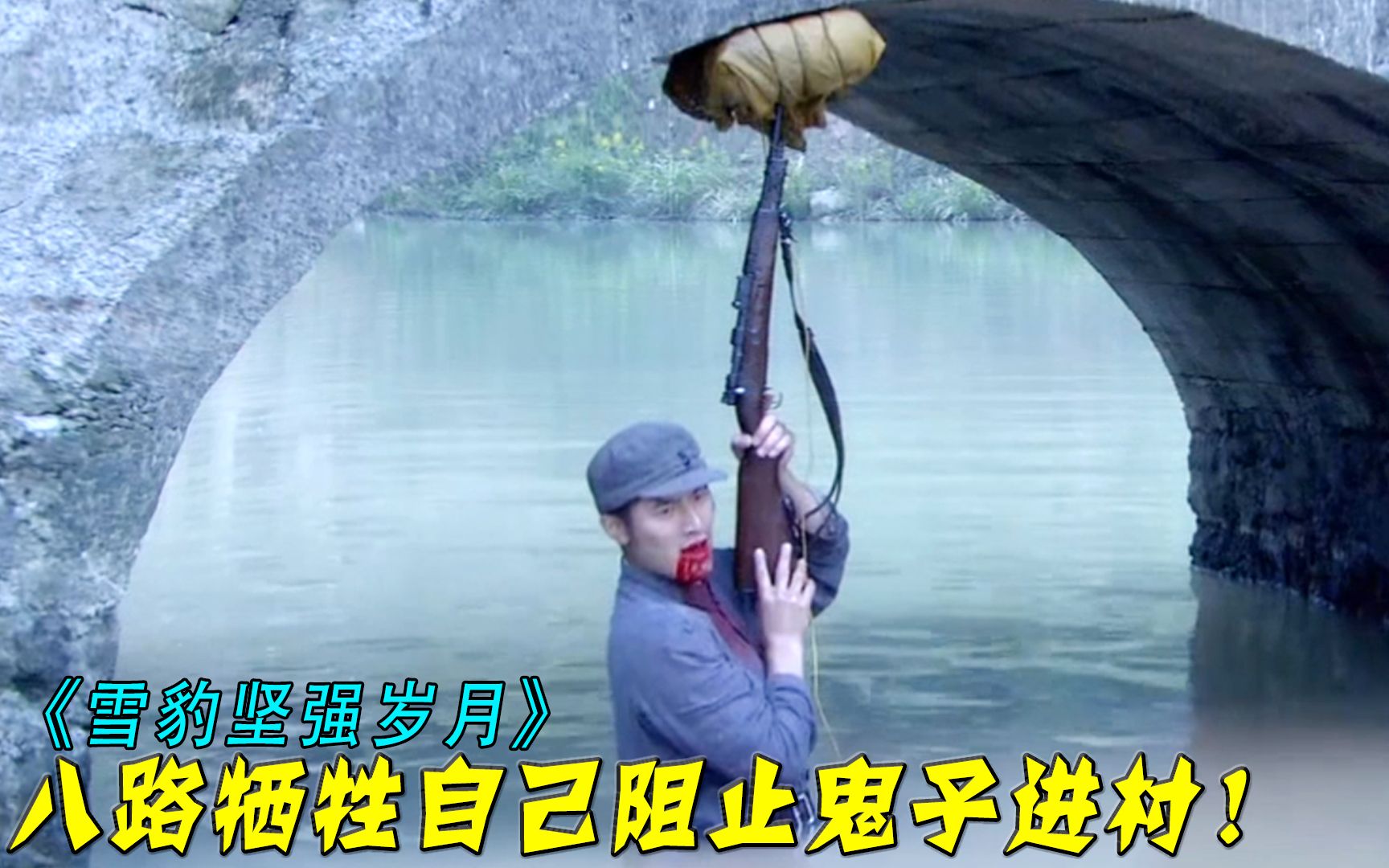 八路为了阻止鬼子进村，竟用双手托举炸药，牺牲自己也要炸桥！