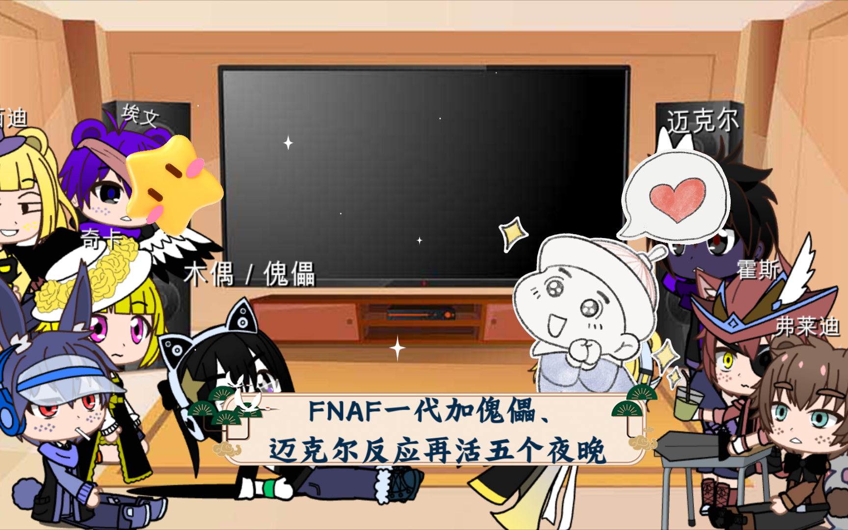 FNAF一代加傀儡、迈克尔反应再活五个夜晚