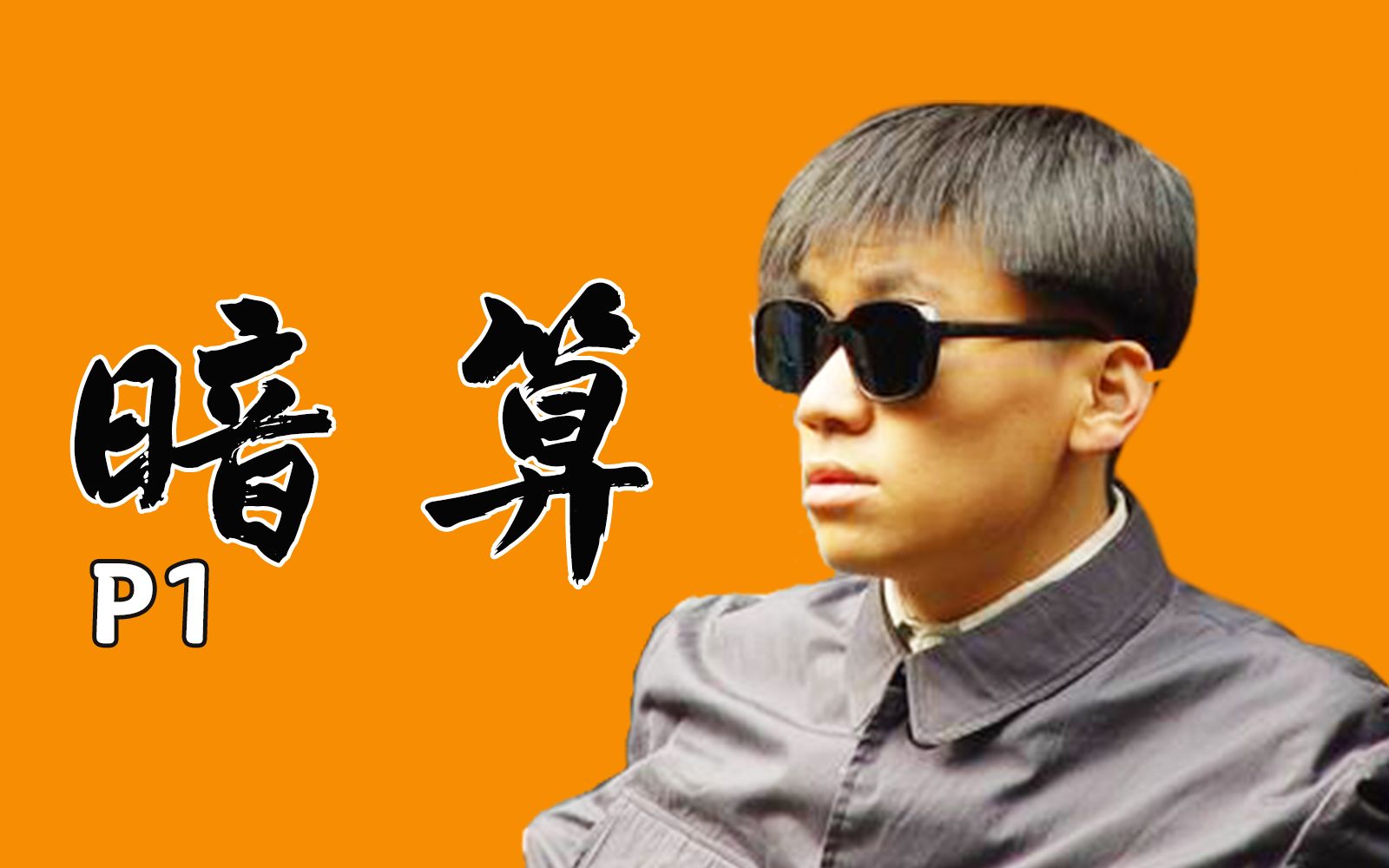 盲人天才，大破密码战！解说9分国产谍战剧《暗算》P1