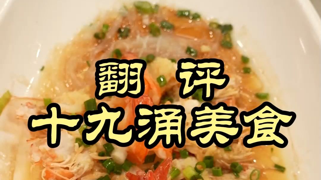 广州网友强烈推荐的小馆，这物价干哪来了？——十九涌美食