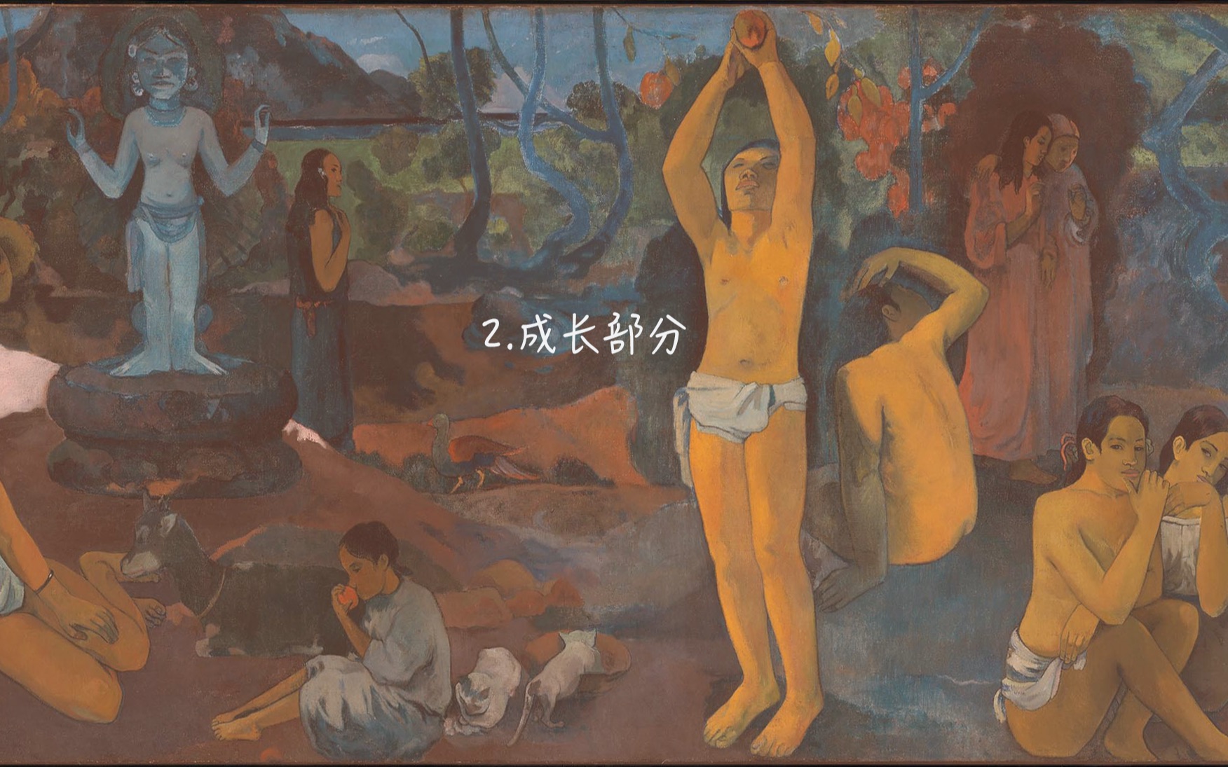 我们从哪里来？我们是谁？我们向何处去？