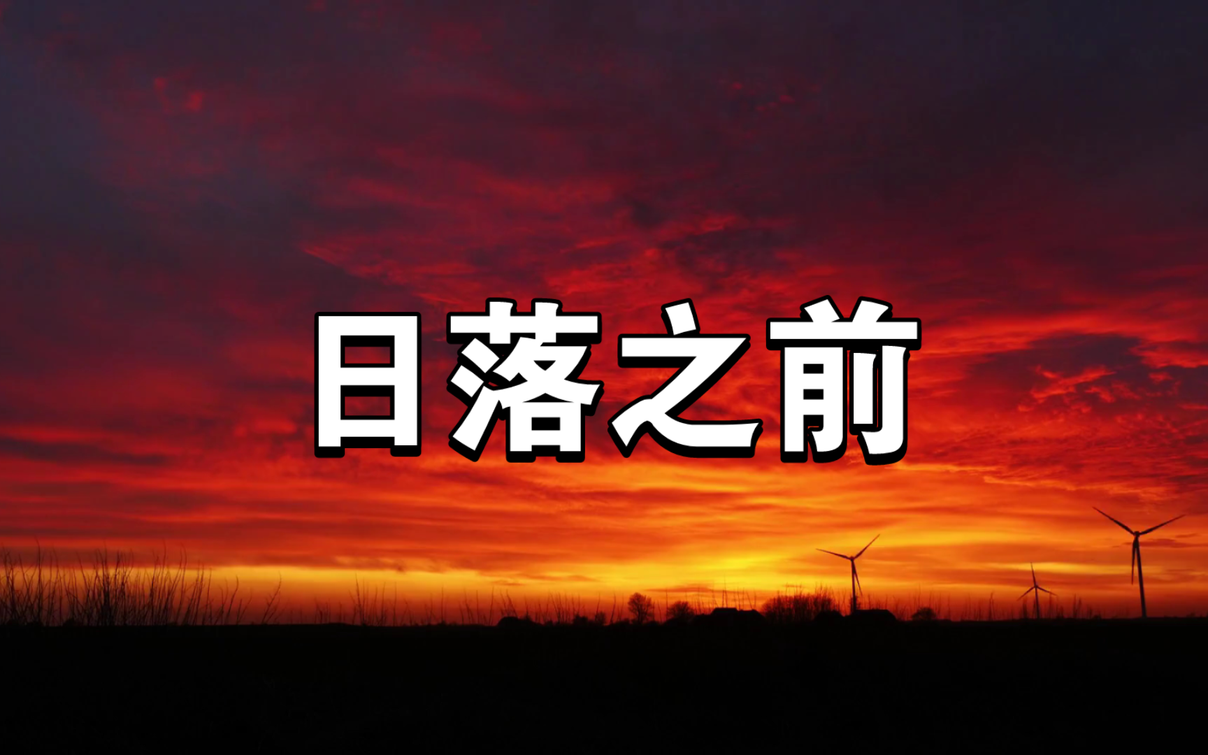 《日落之前》| 王子健