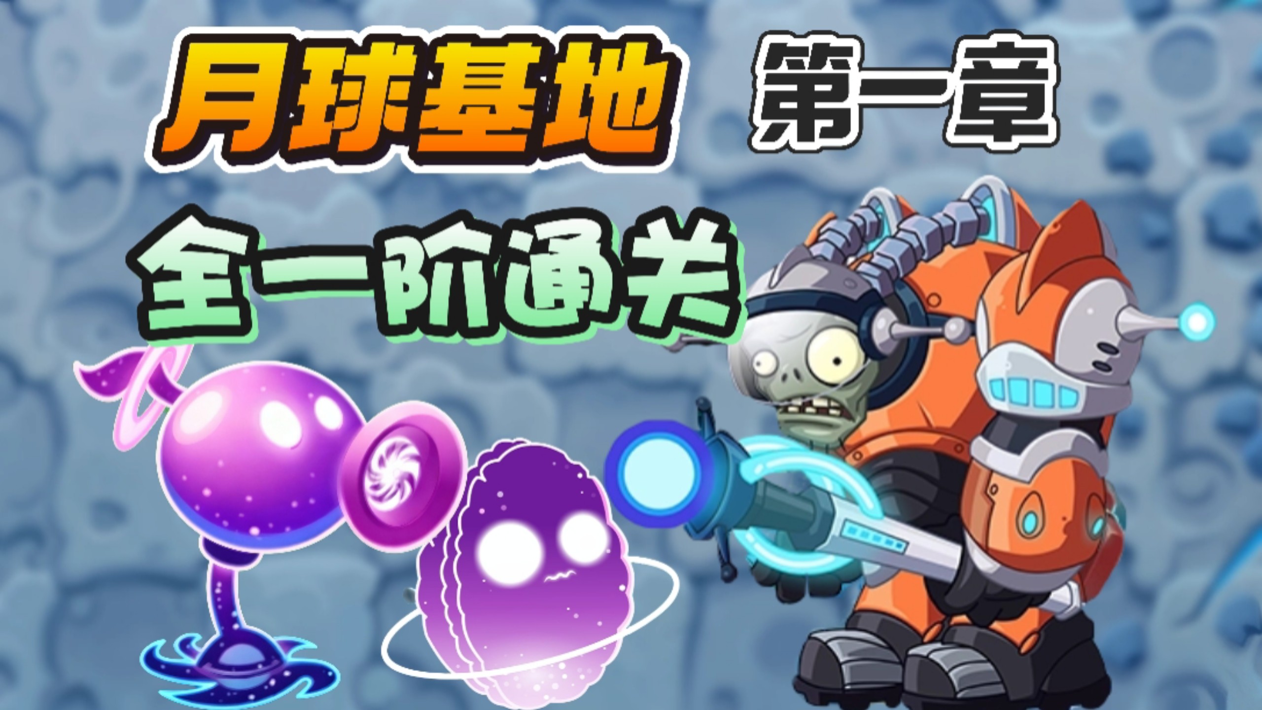 开天辟地！月球基地全机制讲解+全一阶通关