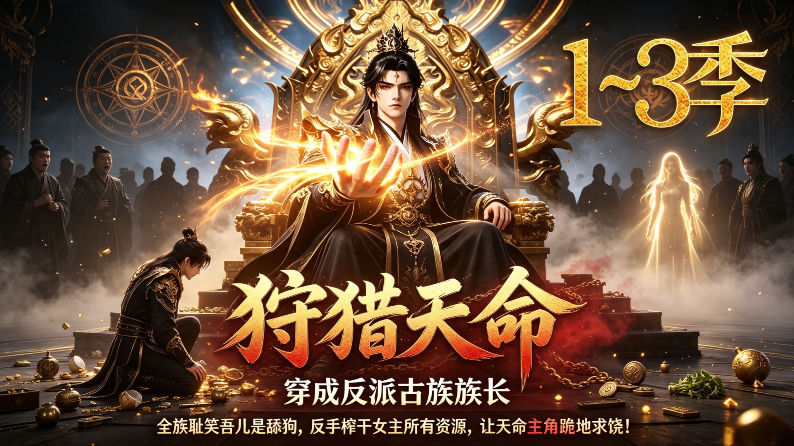 一口气看完，狩猎天命 第1~3季 穿成反派古族族长，全族耻笑吾儿是舔狗，反手榨干女主所有资源，让天命主角跪地求饶！