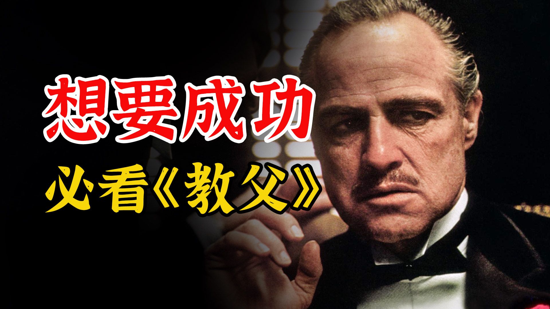 成功男人都在偷看的电影，650万成本，狂赚2.5亿！《教父》中藏着人生的“通关秘籍”