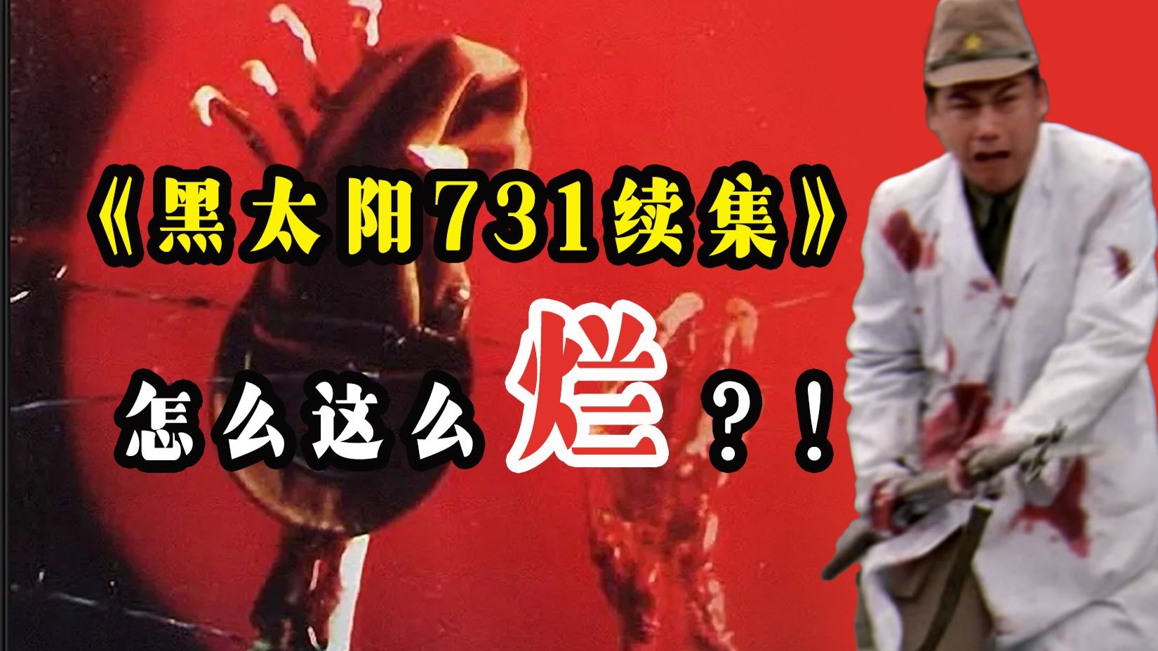 震惊！《黑太阳731》的续作《杀人工厂》竟然差点被拍成丧尸片！