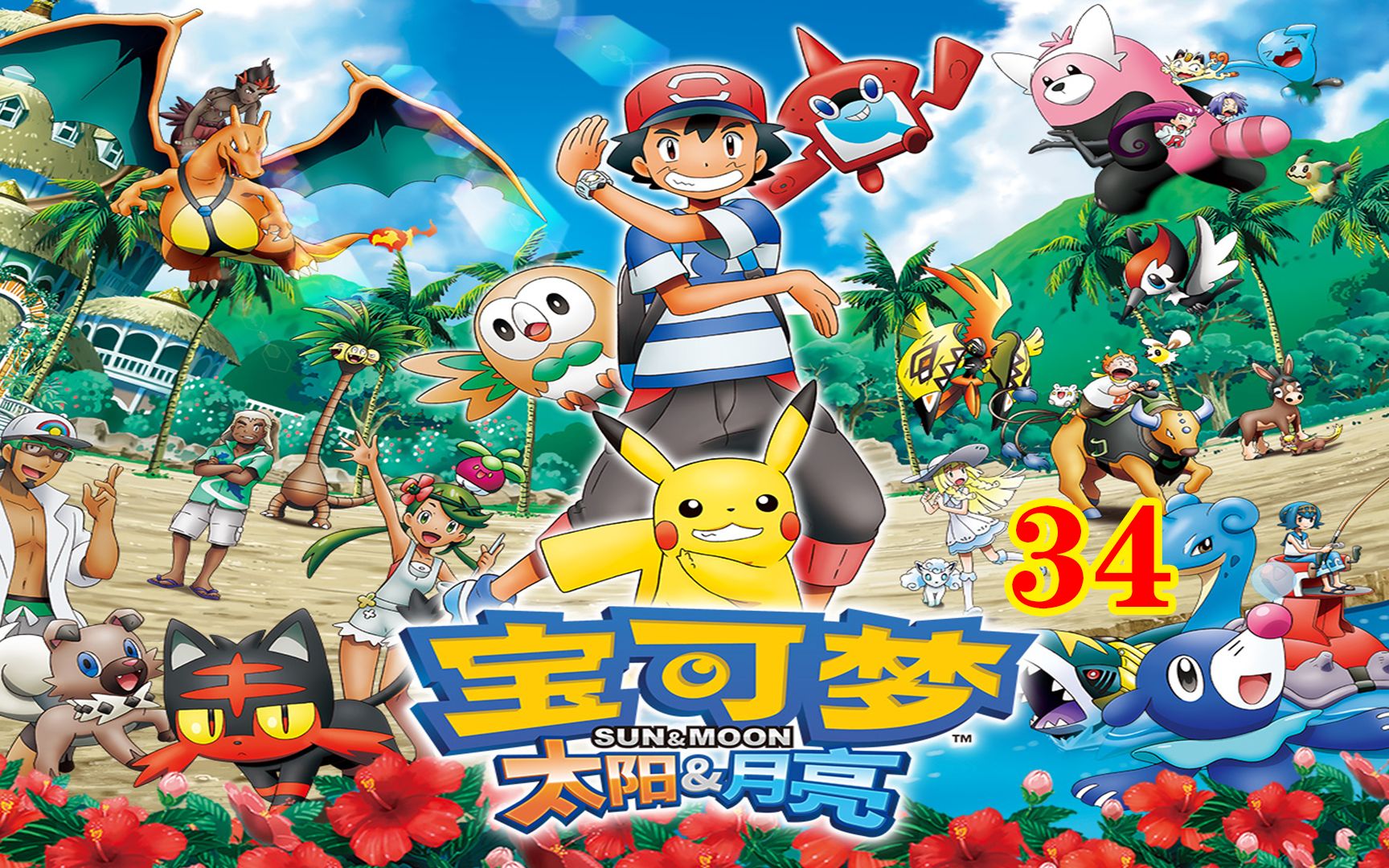 宝可梦太阳和月亮34：兰螳花之舞