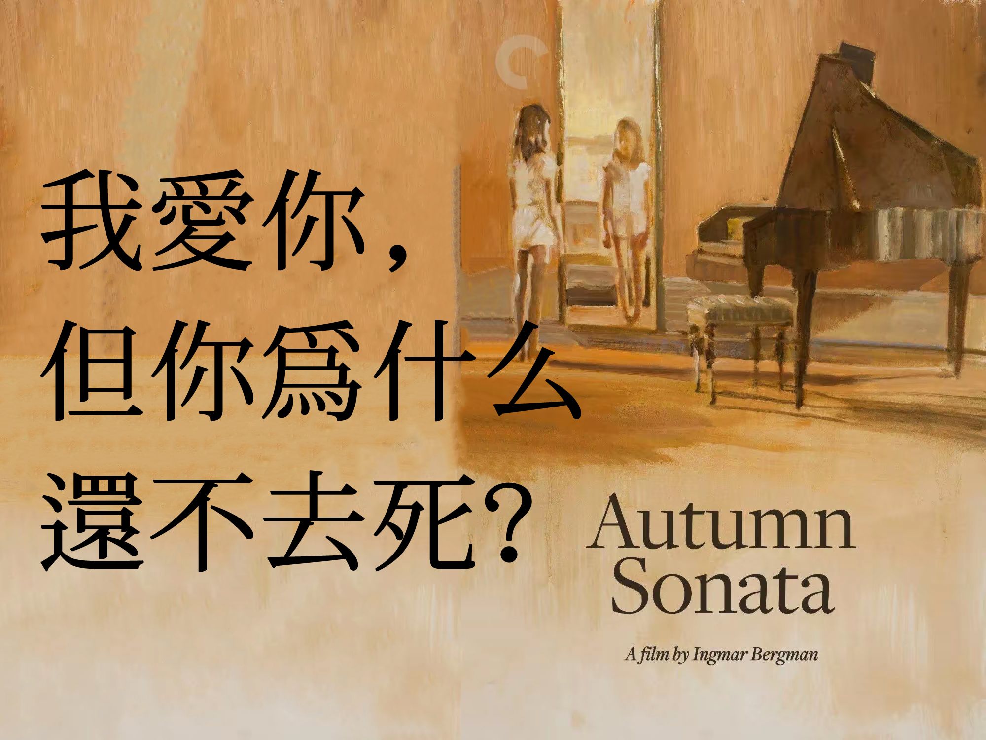 除了自己，我们爱过别人吗？英格玛·伯格曼《秋日奏鸣曲》