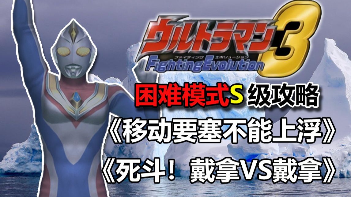 《奥特曼格斗进化3》困难模式S级攻略流程解说：戴拿篇