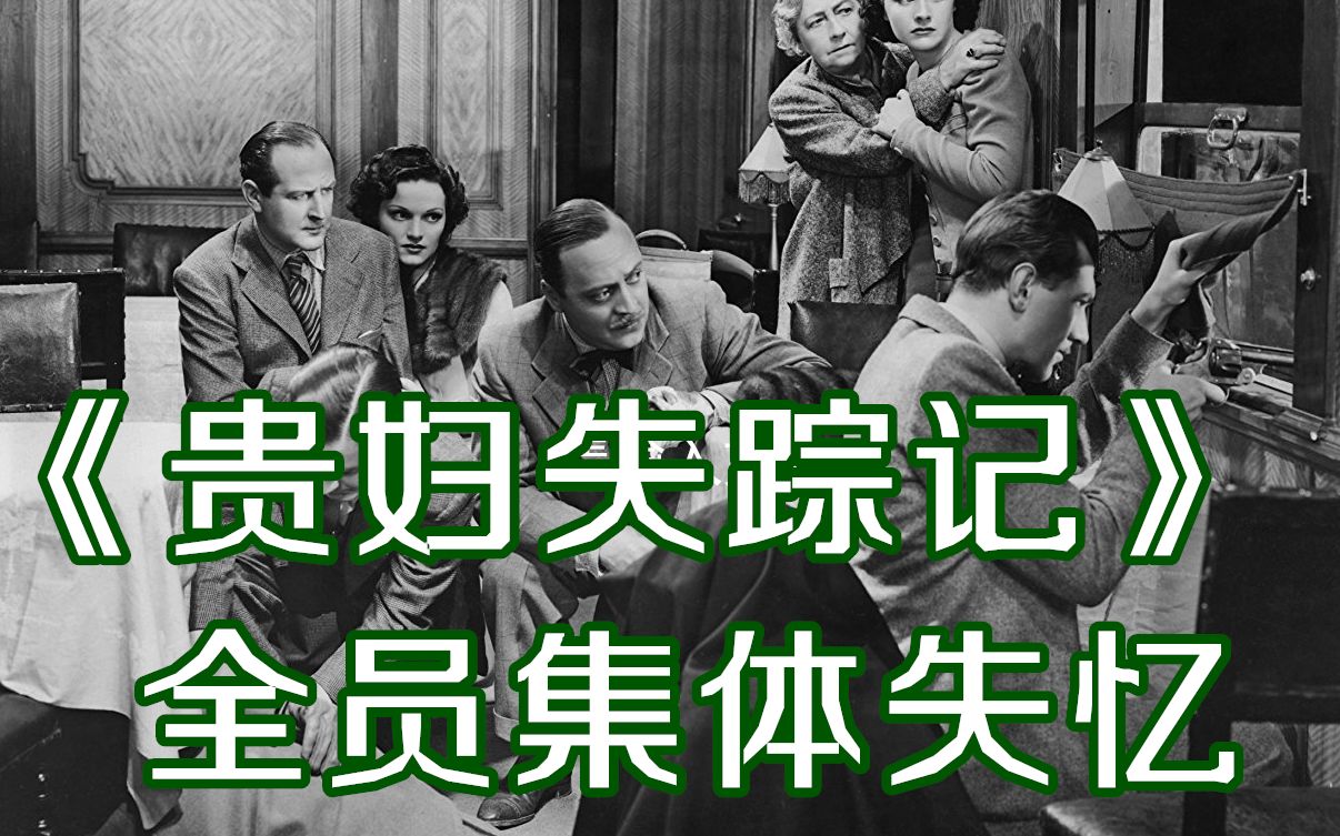 全员集体失忆，是幻觉还是组团忽悠，解说希区柯克《贵妇失踪记》