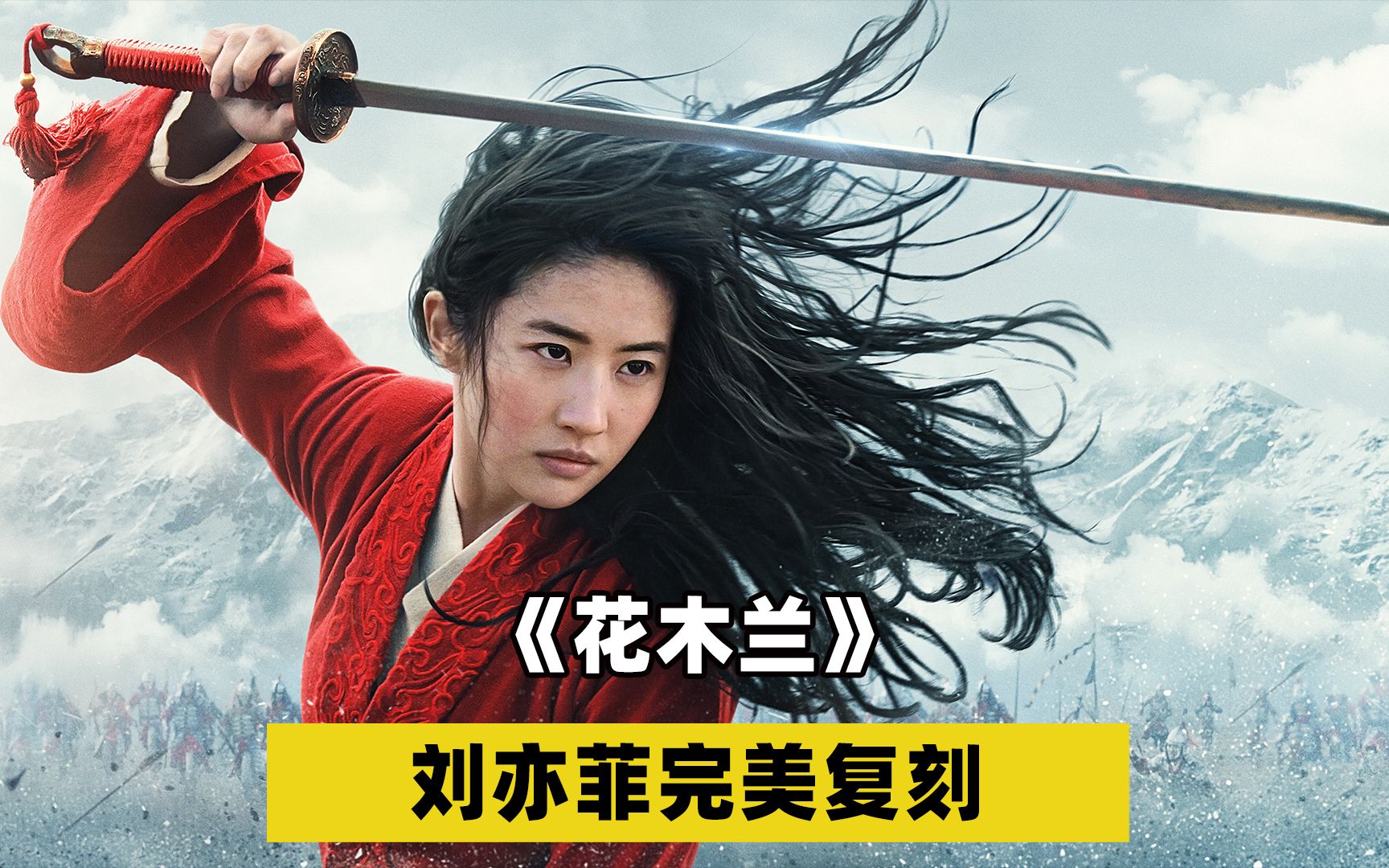 刘亦菲完美演绎英姿飒爽花木兰！巩俐、李连杰、甄子丹为她当配角！