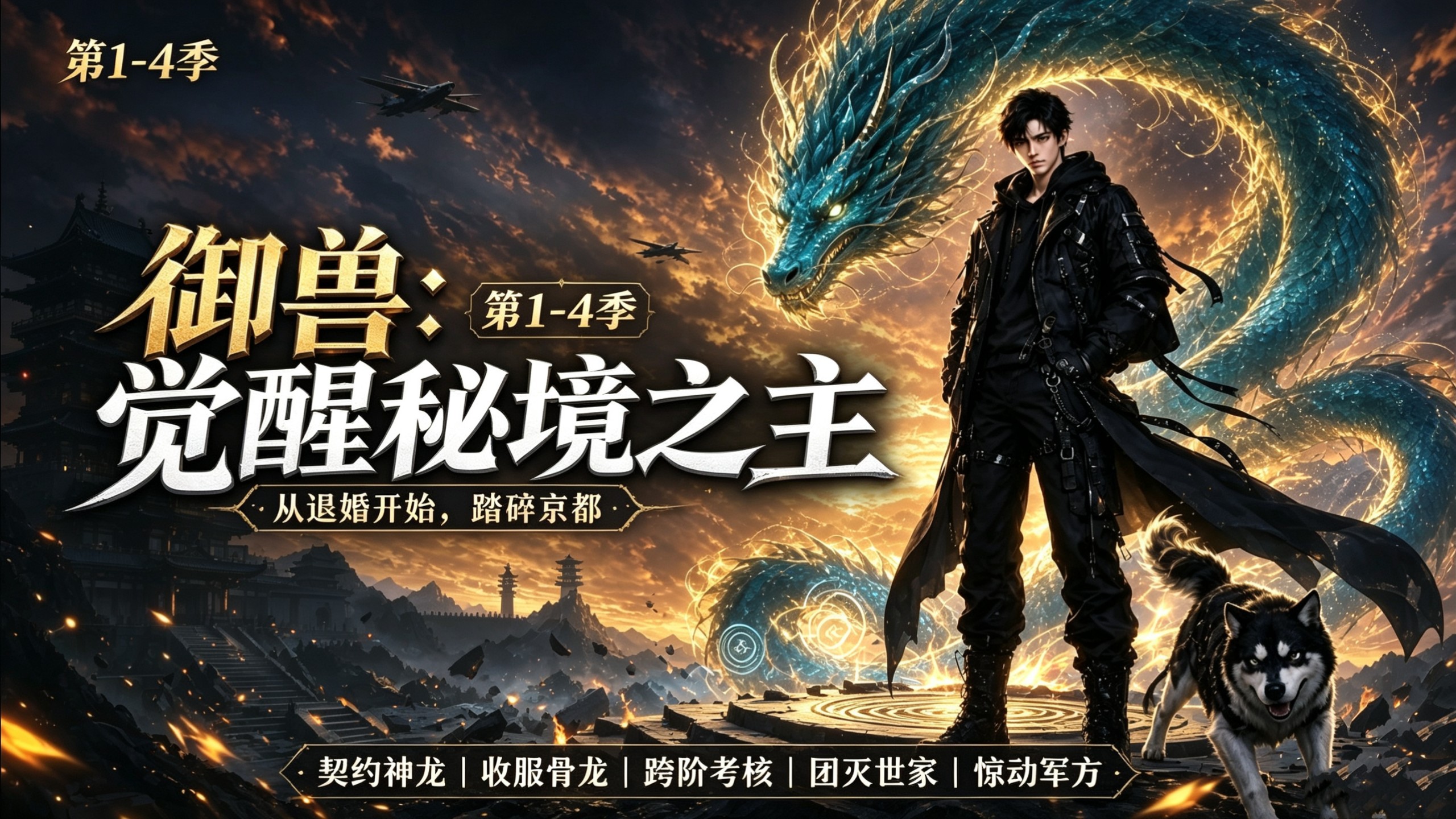 一口气爽看，第1-4季〖御兽：觉醒秘境之主〗