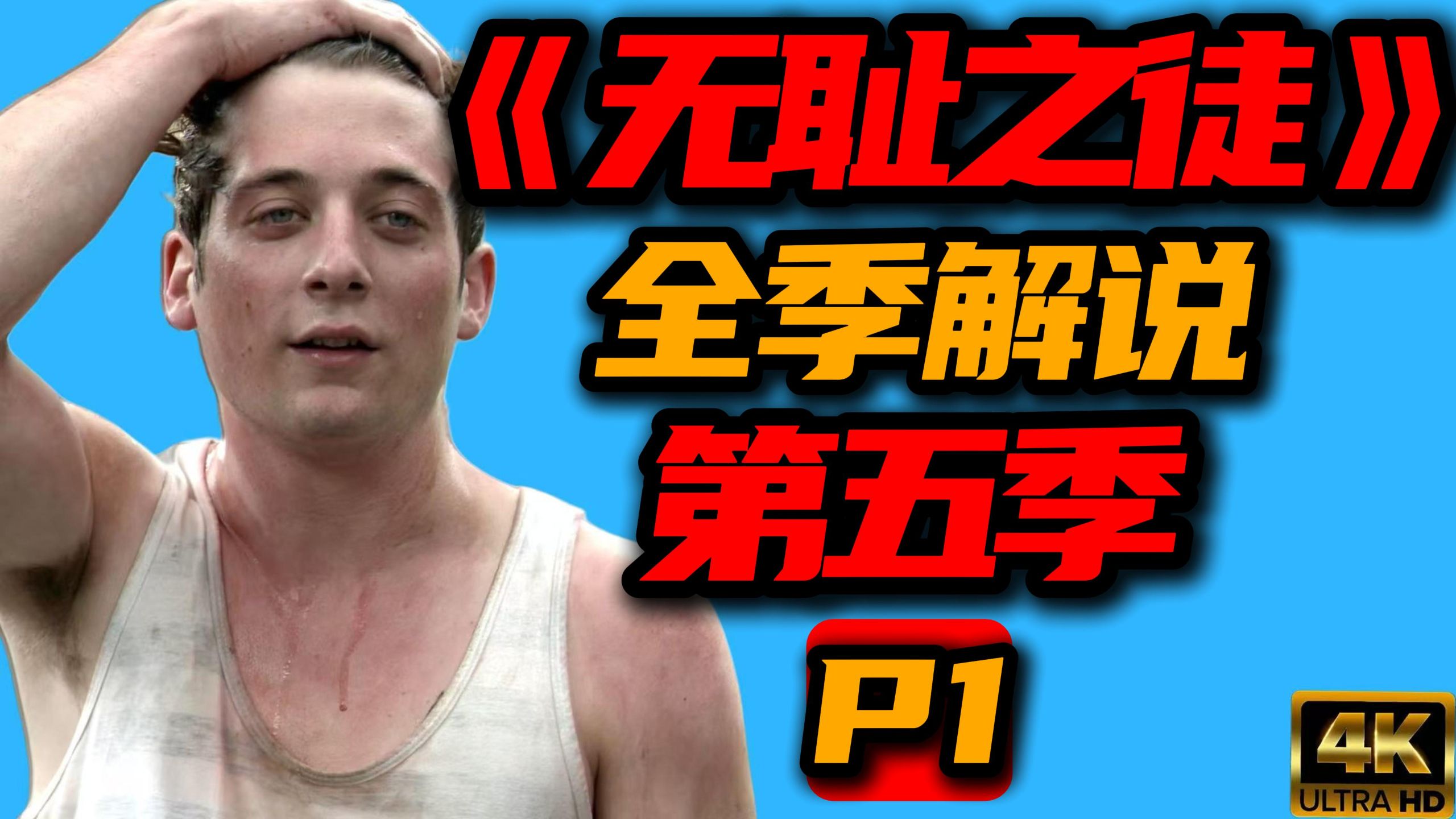 【老李】停更十个月,再唠《无耻之徒》第五季 P1