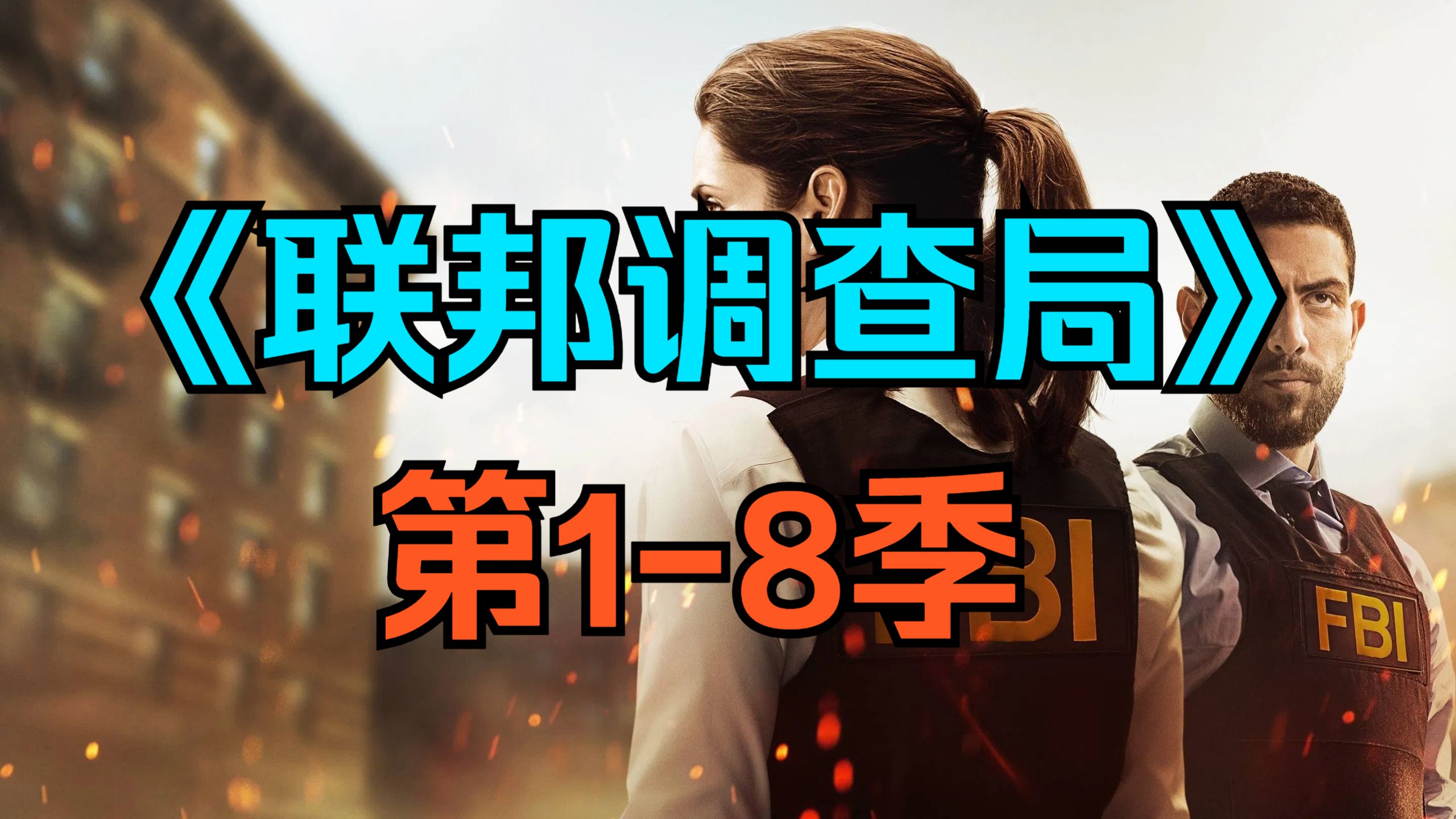 [电视剧] 美剧《联邦调查局》（FBI Season）「第1-8季」
