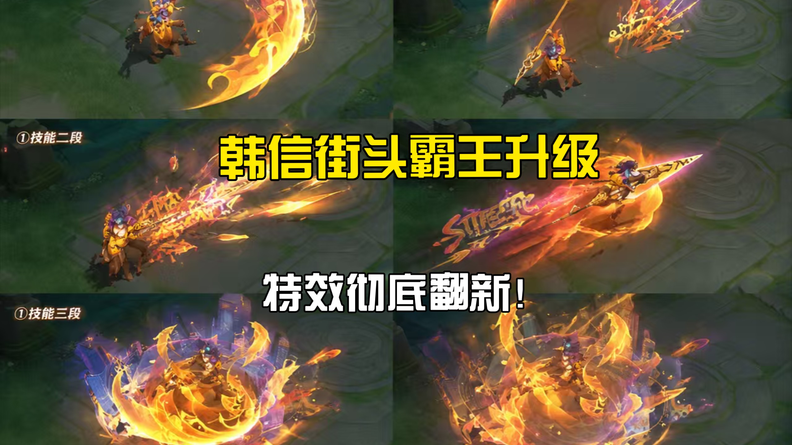 韩信街头霸王特效升级！新版和旧版你选哪个？