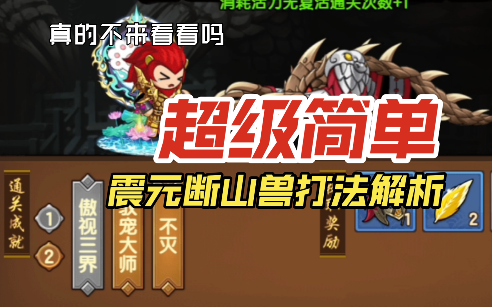【造梦无双】暴打穿山甲(沙僧不灭过九旋地宫震源断山兽攻略)