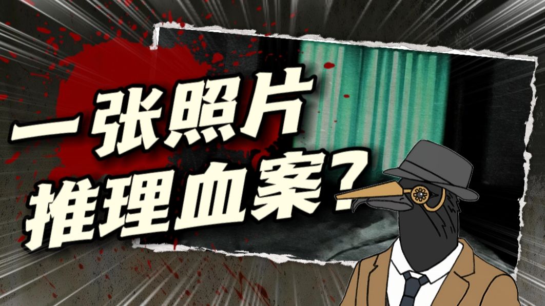 由一张奇怪的照片，推理那一晚的恐怖真相？沉浸式推理：雨穴《那一天他们做了什么？》