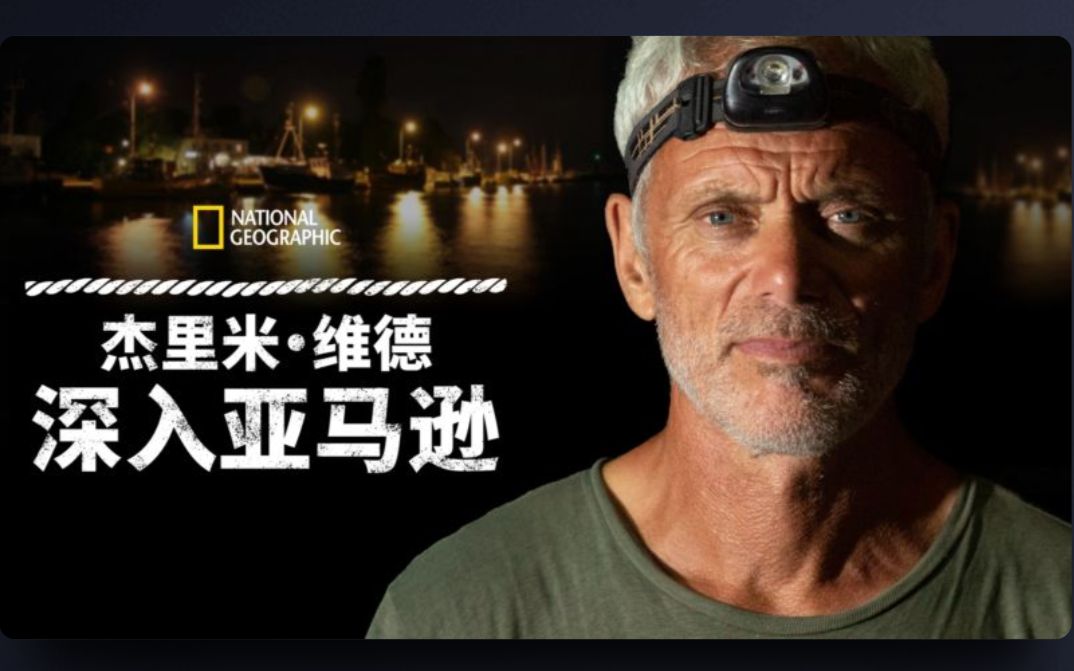 [国家地理频道] 杰里米·维德：深入亚马逊水域 Unknown Waters