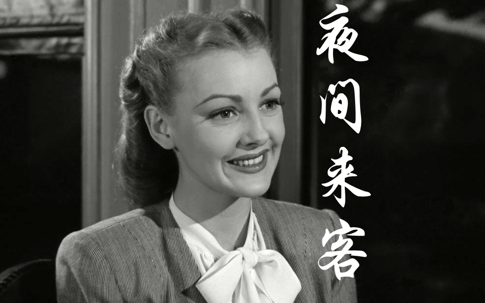 黑色电影III-223《夜间来客》 (自译中字) 美国1944年 Strangers in the Night