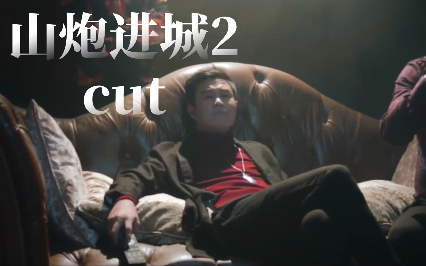 【小沈阳】山炮进城2