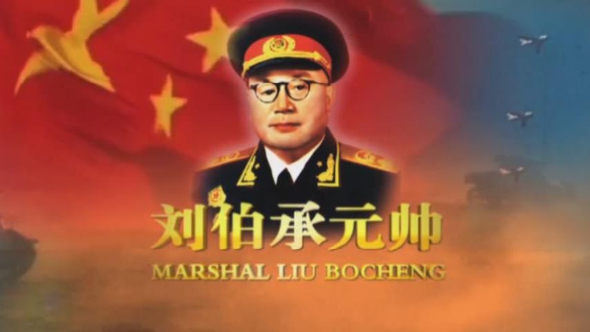 十大元帅纪录片《刘伯承元帅》12集