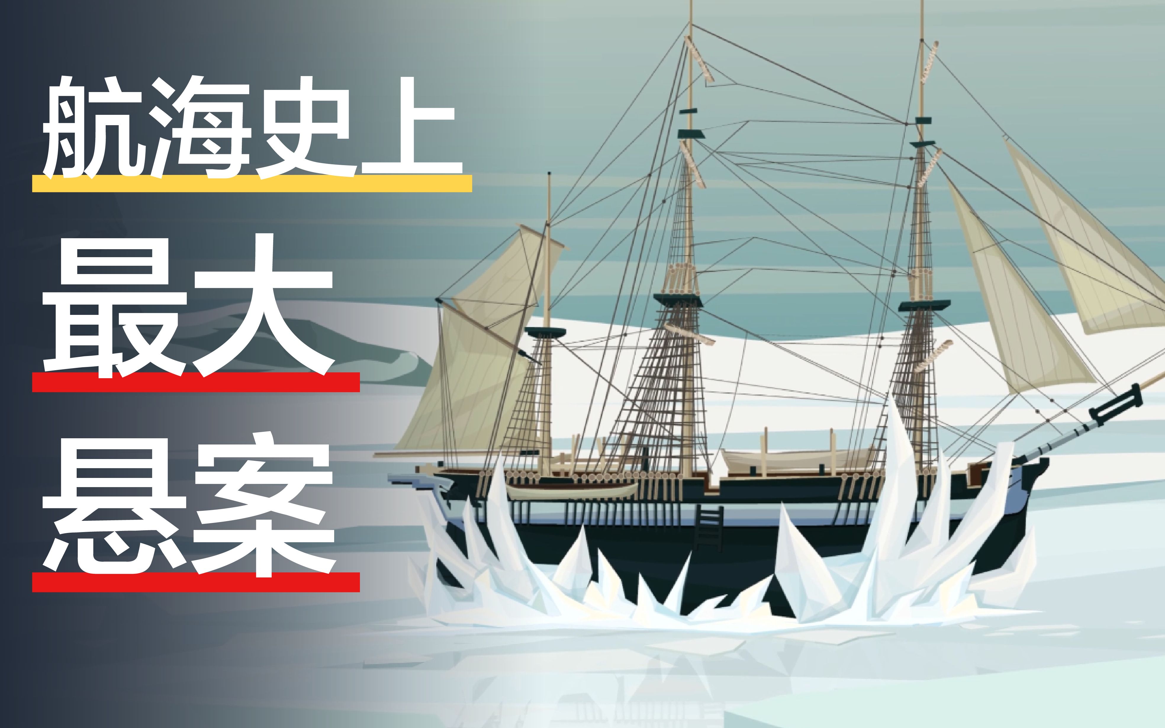 富兰克林远征队：谜团重重的北极恐怖故事，无一生还的顶尖探险队