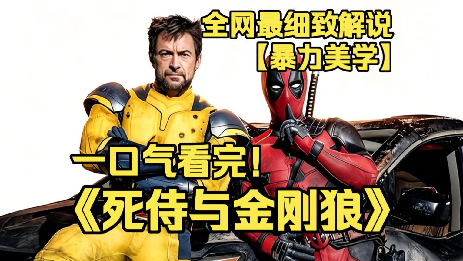 一口气看完4K画质神作《死侍与金刚狼》碎嘴死侍联手金刚狼拯救崩塌宇宙，插科打诨高能厮杀，双超英互怼名场面全程上头。