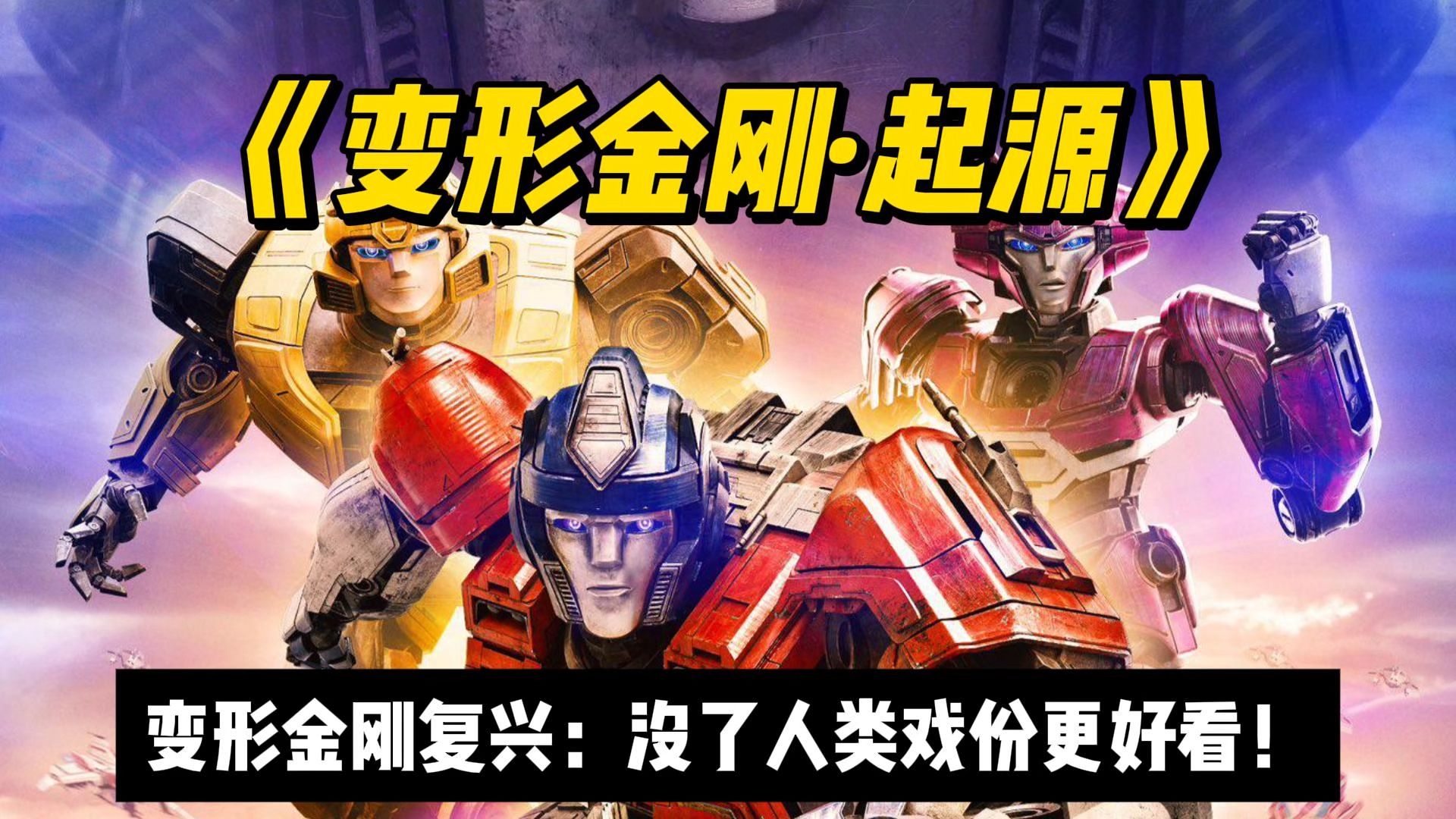 三代人的童年回忆！第一部讲清柱子哥和威震天历史的变形金刚电影《变形金刚起源》