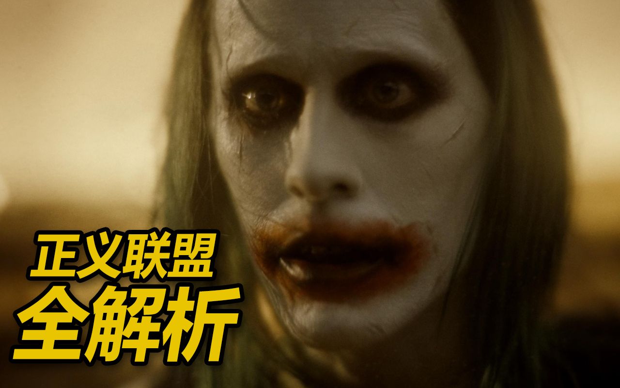 这就是粉丝奋斗三年的结果么！《扎导版正义联盟》彩蛋全解析