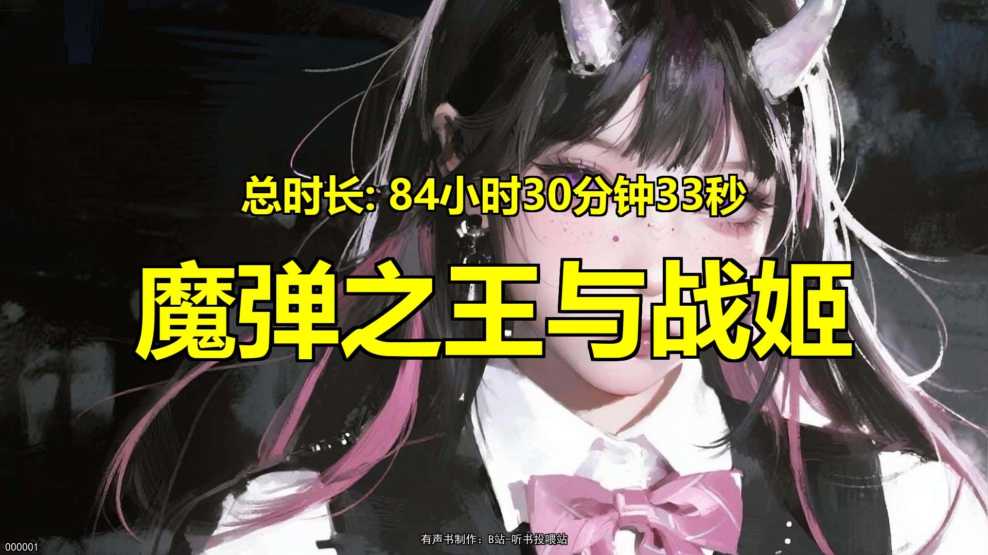 《魔弹之王与战姬》【已完结】‌有声小说一口气看完超长整本，无PDD，制作不易感谢一健三连