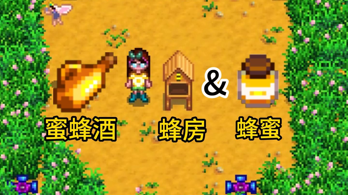 【星露谷新手必看】一篇讲清楚蜂房与蜂蜜