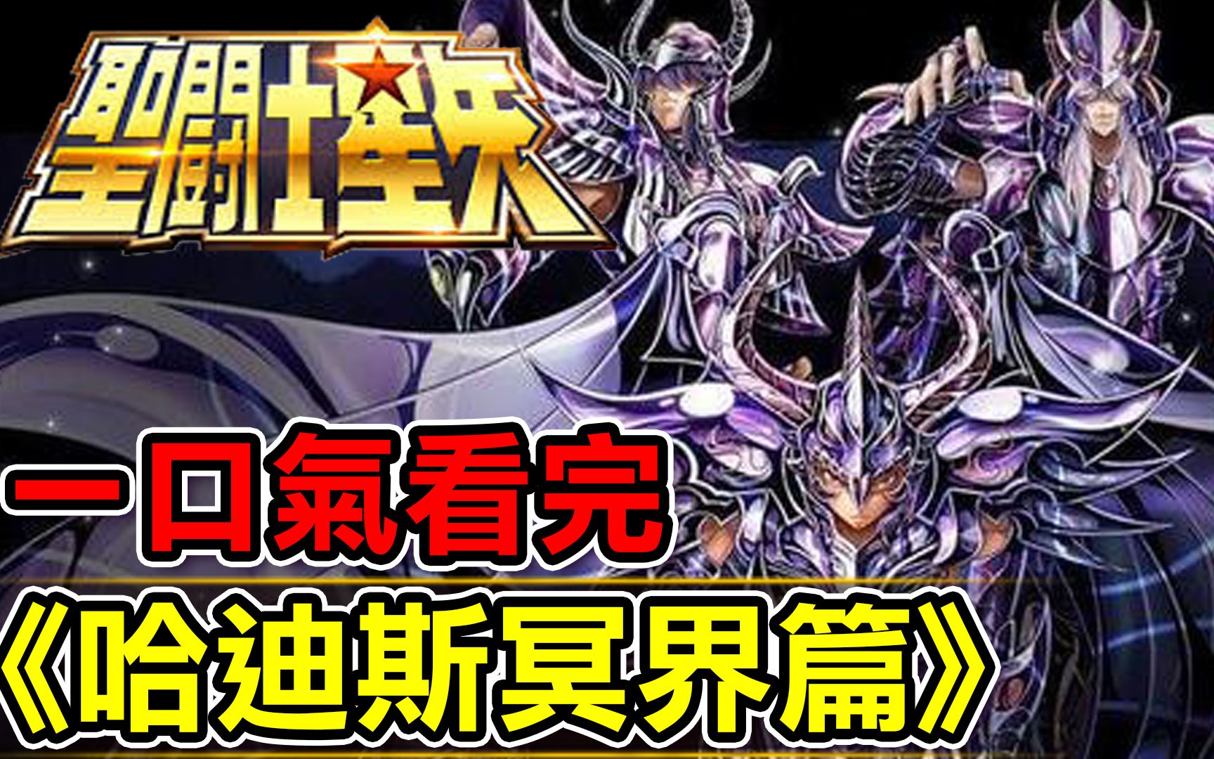 一口氣看完【哈迪斯冥界篇】