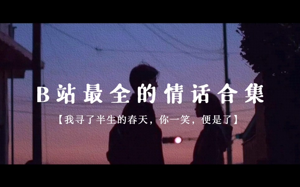 最全的情话合集，赶快收藏起来发给你喜欢的人！！