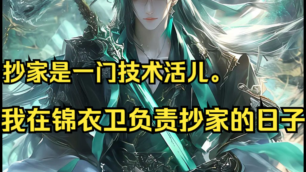 抄家是一门技术活儿。 我，锦衣卫抄家总旗。身披飞鱼，腰配绣春。干得却是灰头土脸、挖地三尺，寻找贪官所藏阿堵物的差事-意外油水01