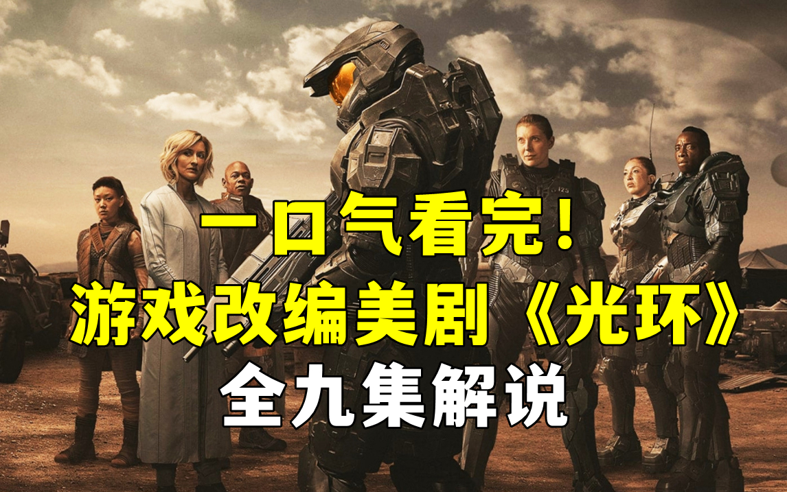 一口气看完游戏改编美剧《光环》解说！感受战神士官长的硬核故事！