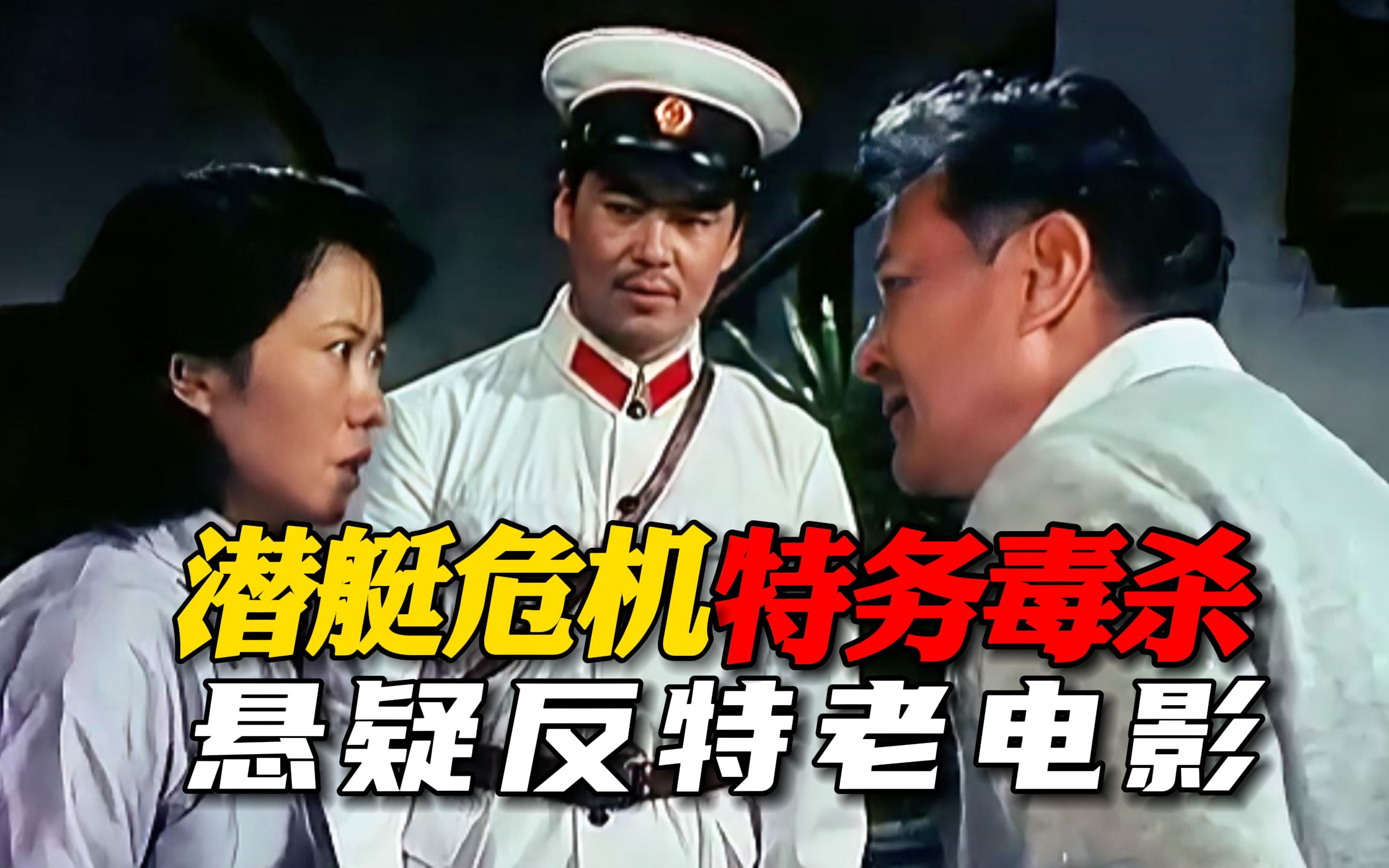 海军潜艇情报泄露，特务毒杀案！41年前的悬疑老电影，经典反特片《东方剑》