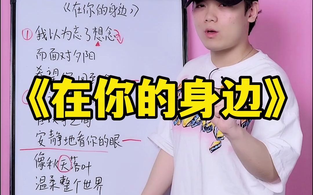 《在你的身边》这样唱超好听！