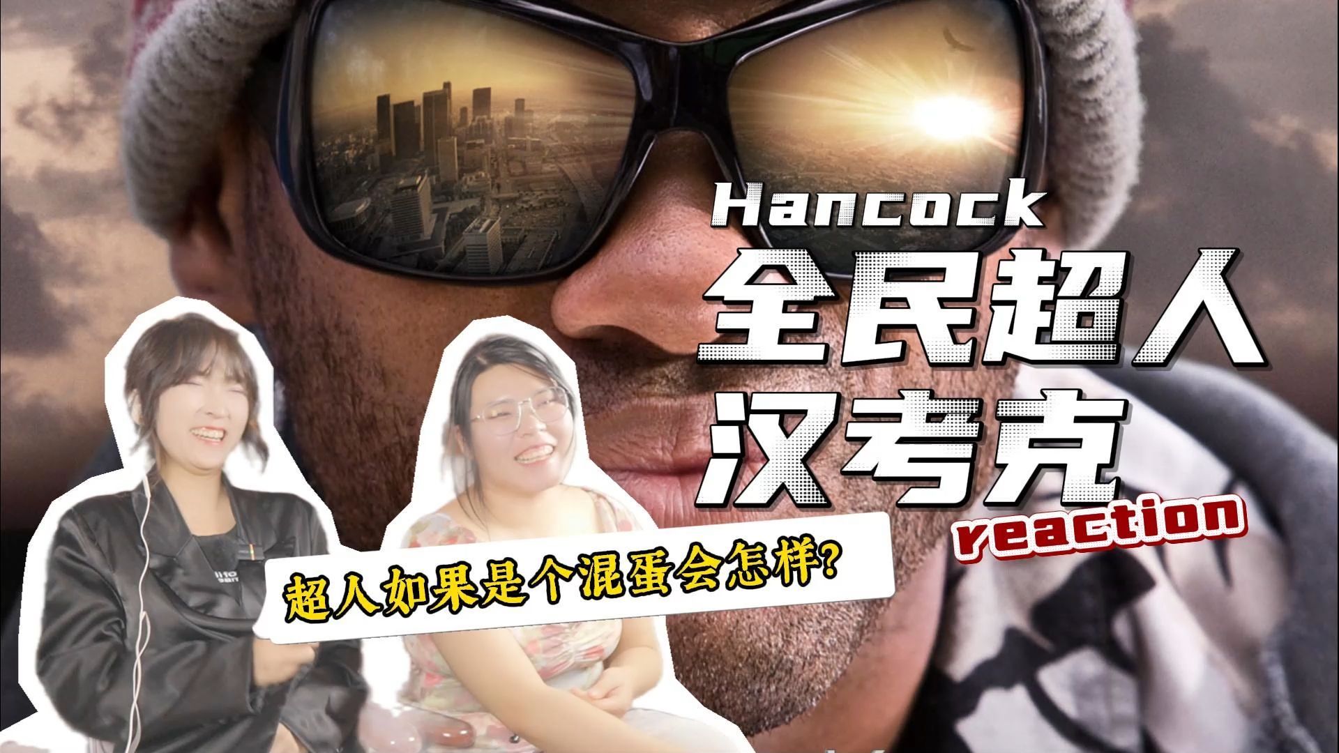 第一次看《全民超人汉考克》，如果超人是个混蛋你能拿他怎么办？