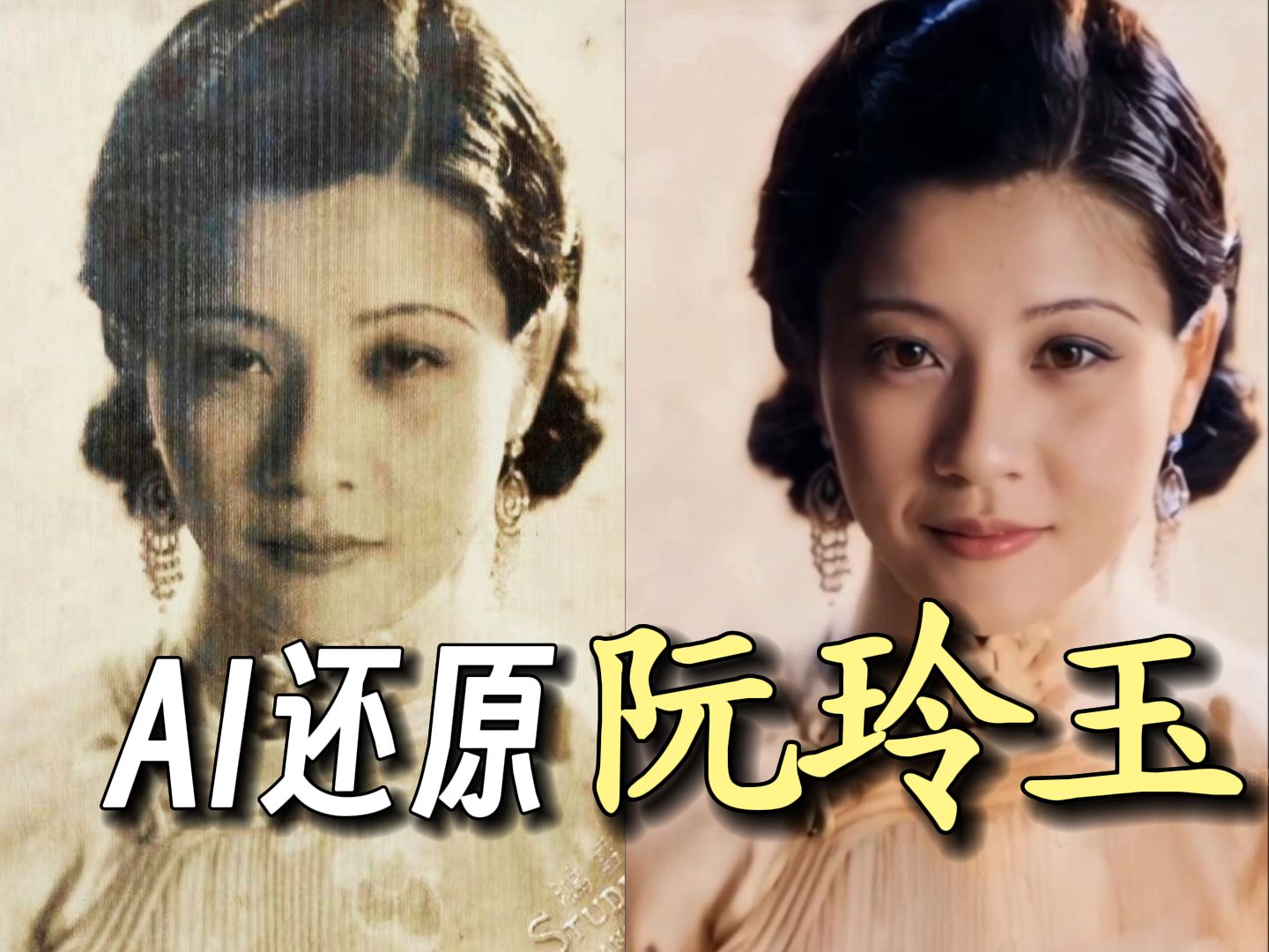 用AI还原阮玲玉照片的动态容颜，感受 100年前 一代影后的顾盼生姿！【闪电飞船】